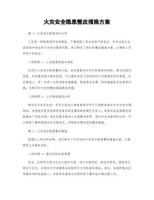 火灾安全隐患整改措施方案