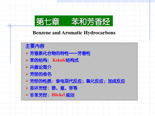 有机化学 第07章 苯和芳香烃