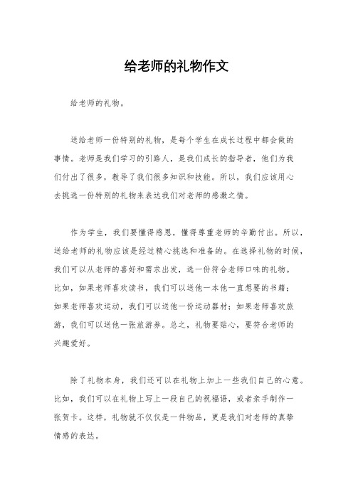 给老师的礼物作文