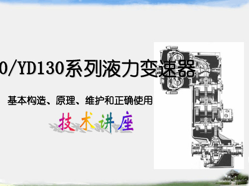 WG180YD130系列液力变速器基本构造、原理、维护和正确使用技术讲座