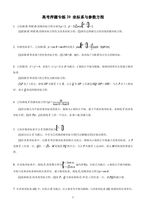 2020高考押题专题20 坐标系与参数方程(高考押题)(原卷版)