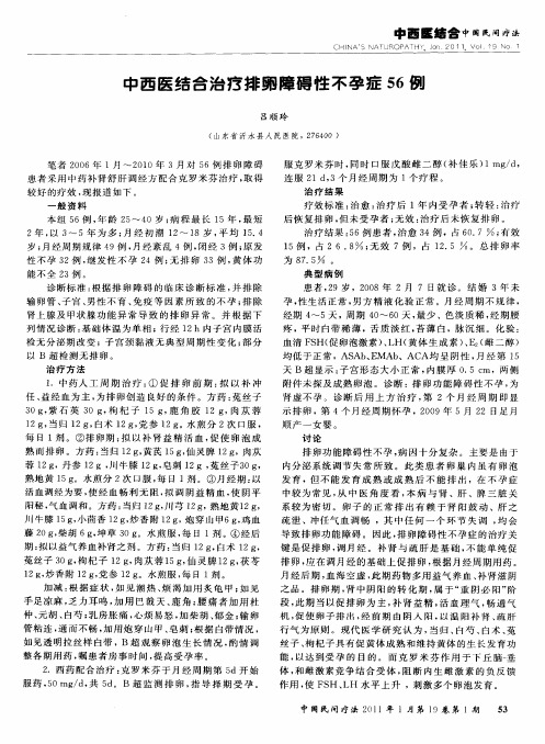 中西医结合治疗排卵障碍性不孕症56例