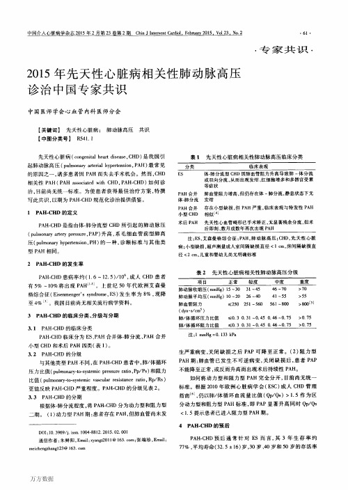 2015年先天性心脏病相关性肺动脉高压诊治中国专家共识