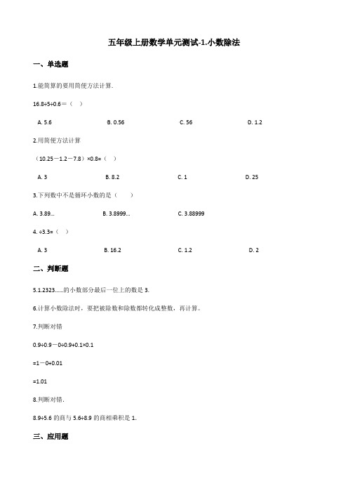 五年级上册数学单元测试-1.小数除法 北师大版(含解析) no4