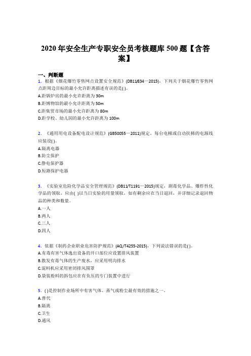 精选最新2020安全生产专职安全员考试题库500题(含答案)