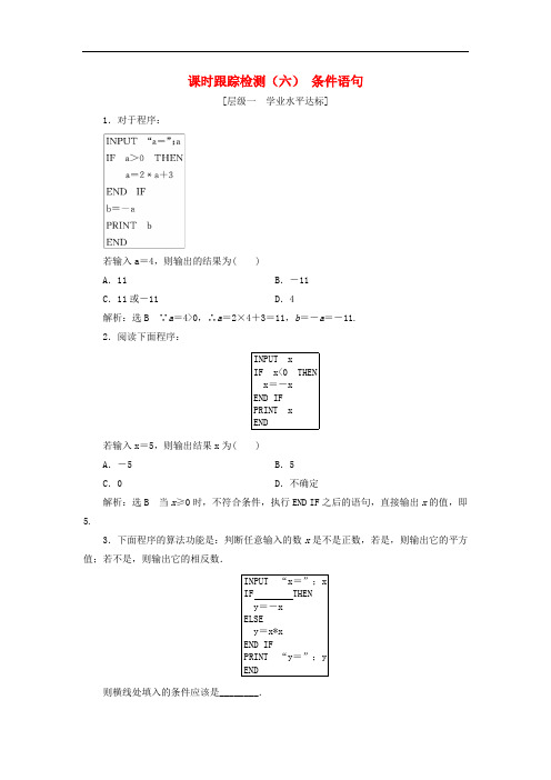 高中数学 课时跟踪检测(六)条件语句 新人教A版必修3