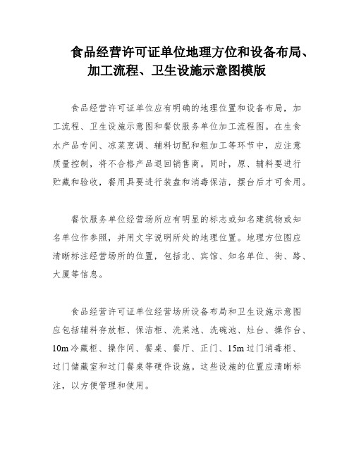 食品经营许可证单位地理方位和设备布局、加工流程、卫生设施示意图模版