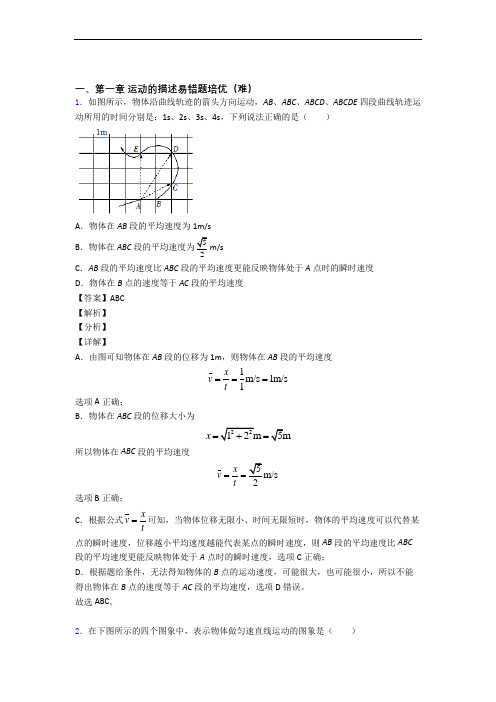 高一物理上册 运动的描述单元测试卷 (word版,含解析)