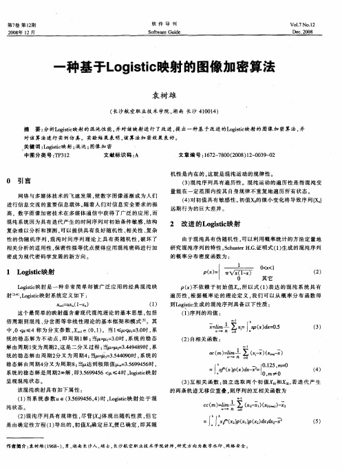 一种基于Logistic映射的图像加密算法