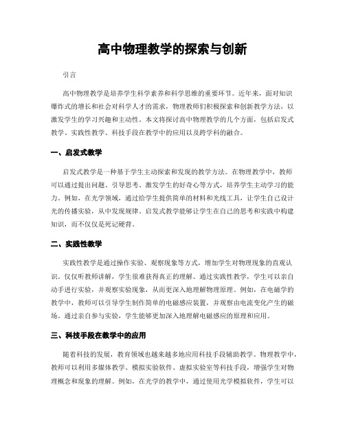 高中物理教学的探索与创新