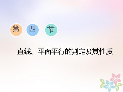 2019版高考数学一轮复习第七章立体几何第四节直线、平面平行的