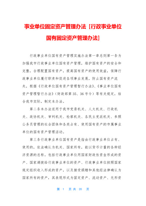 事业单位固定资产管理办法 [行政事业单位国有固定资产管理办法]