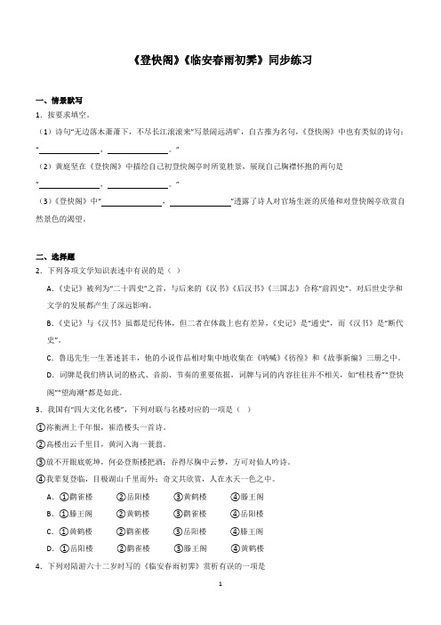 统编版高中语文选择性必修下册《登快阁》《临安春雨初霁》同步练习(含答案)