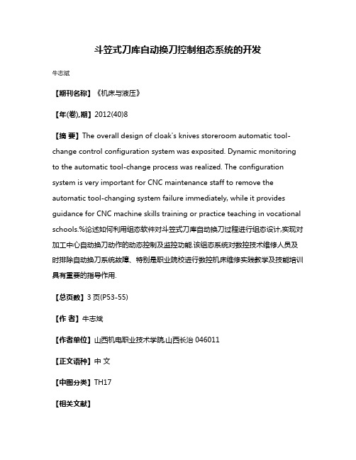 斗笠式刀库自动换刀控制组态系统的开发