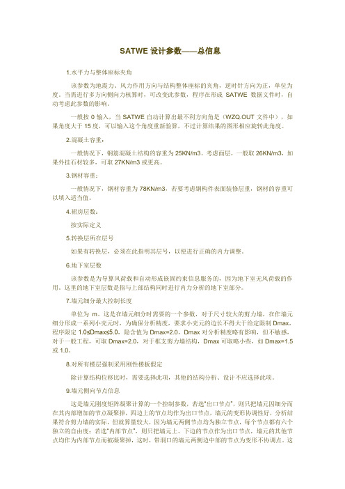 SATWE设计参数——总信息