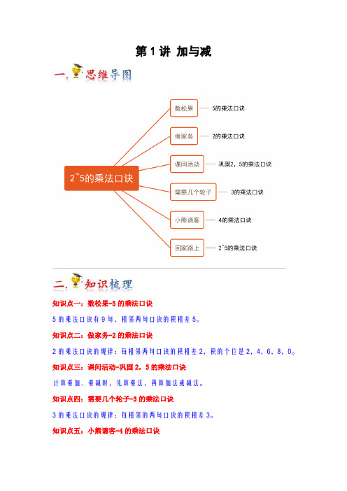 2023-2024年小学数学二年级知识梳理巩固提升 上册第5讲  2~5的乘法口诀(北师大版原卷)