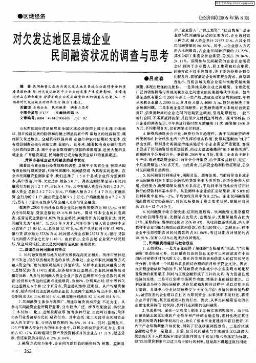 对欠发达地区县域企业民间融资状况的调查与思考