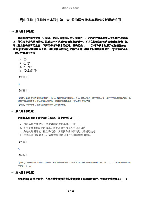 高中生物《生物技术实践》第一章 无茵操作技术实践苏教版课后练习