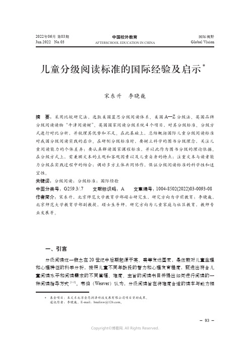 儿童分级阅读标准的国际经验及启示