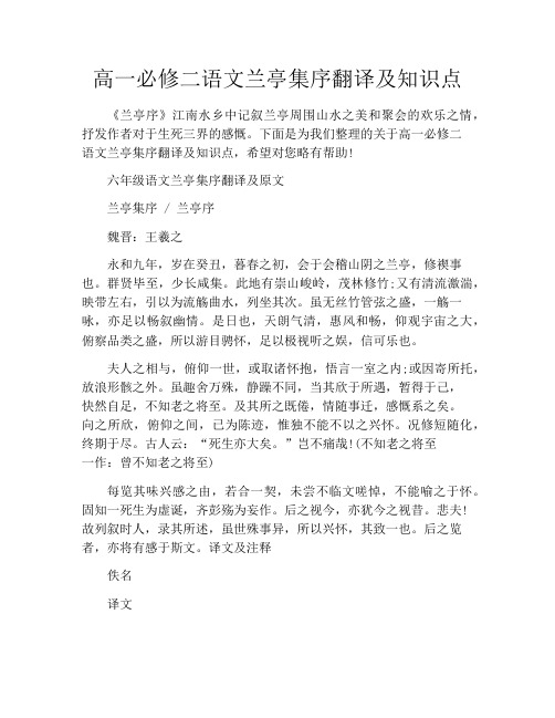 高一必修二语文兰亭集序翻译及知识点