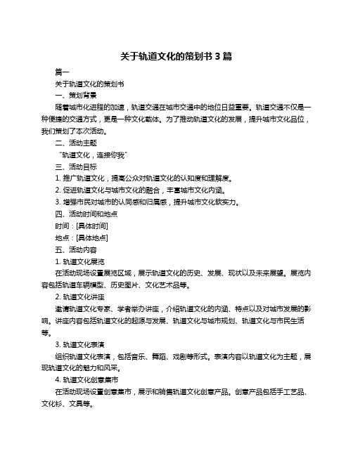 关于轨道文化的策划书3篇