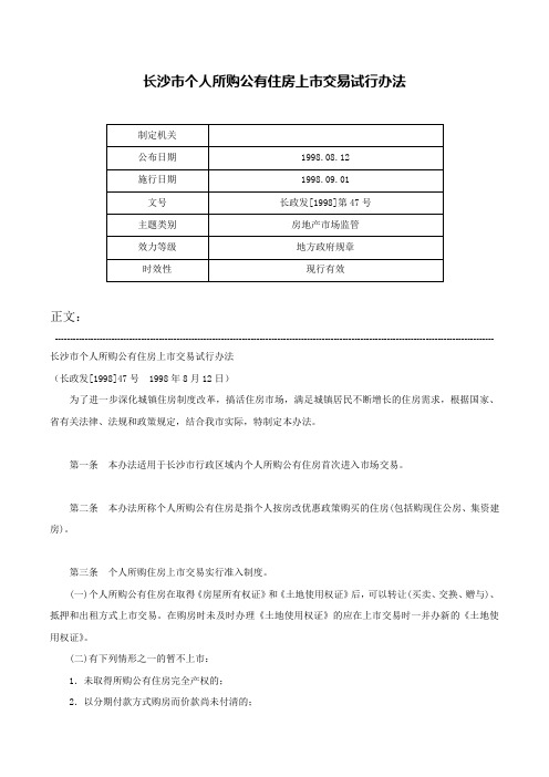 长沙市个人所购公有住房上市交易试行办法-长政发[1998]第47号