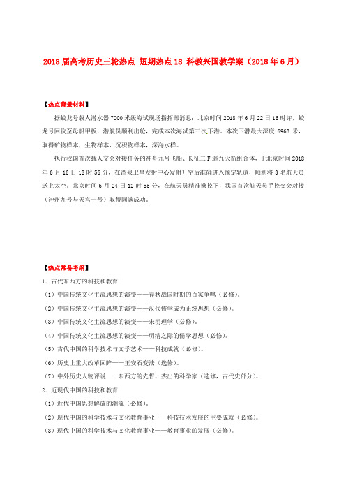 最新-2018届高考历史三轮热点 短期热点02 科教兴国教学案2018年6月 精品