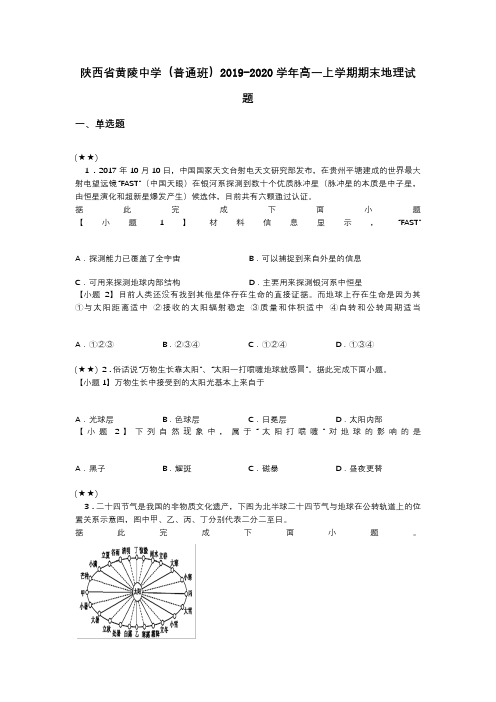 陕西省黄陵中学(普通班)2019-2020学年高一上学期期末地理试题(word无答案)