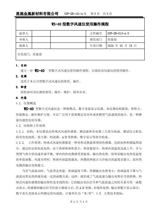 WS-40型数字风速仪使用操作规程