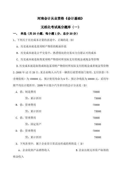 无纸化考试高分题库会计基础