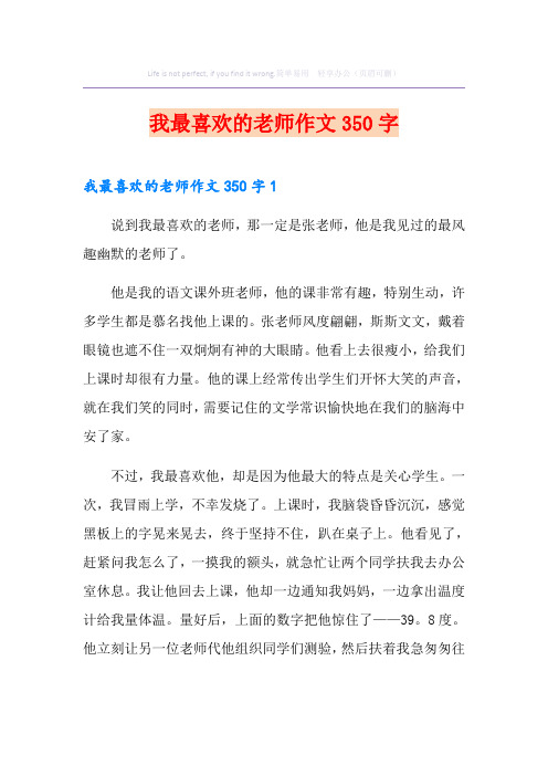 我最喜欢的老师作文350字