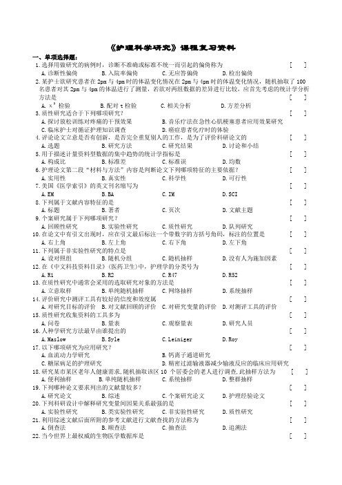 护理科学研究复习题及参考答案(供参考)