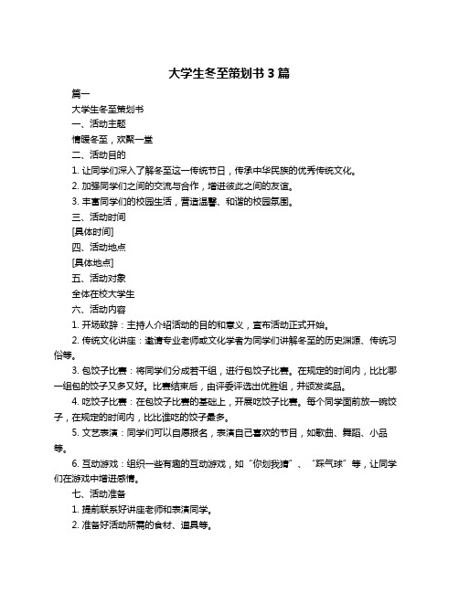 大学生冬至策划书3篇