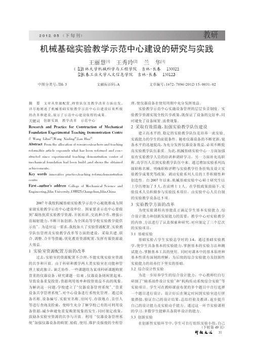 机械基础实验教学示范中心建设的与实践