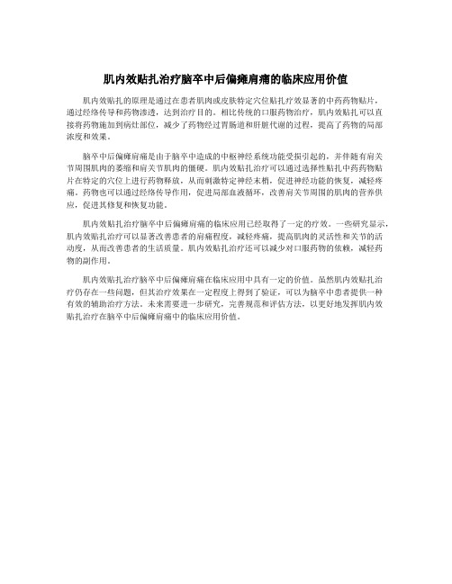 肌内效贴扎治疗脑卒中后偏瘫肩痛的临床应用价值