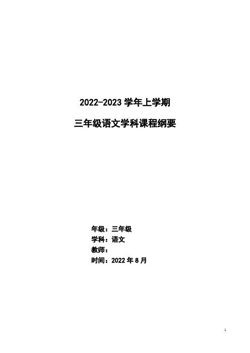 最新部编版三年级上册语文课程纲要