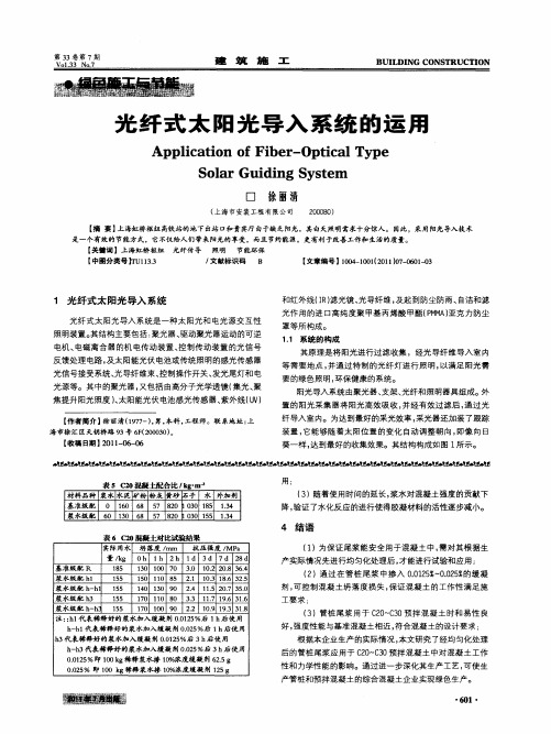 光纤式太阳光导入系统的运用