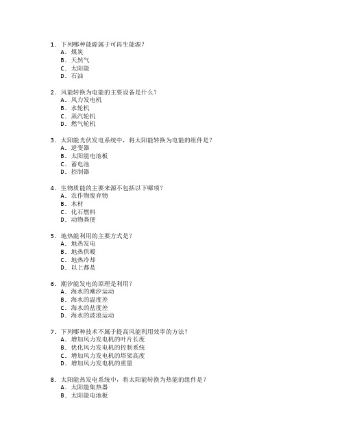 可再生能源技术与能源工程测试 选择题 64题