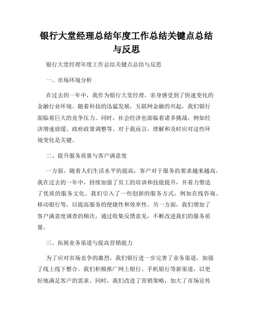 银行大堂经理总结年度工作总结关键点总结与反思