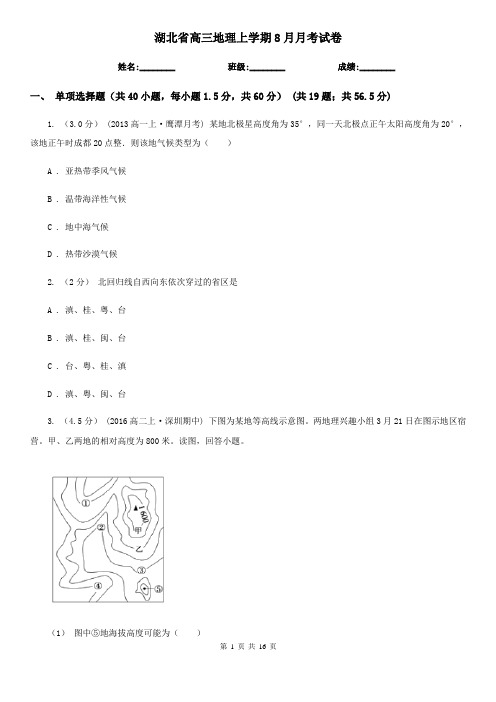 湖北省高三地理上学期8月月考试卷