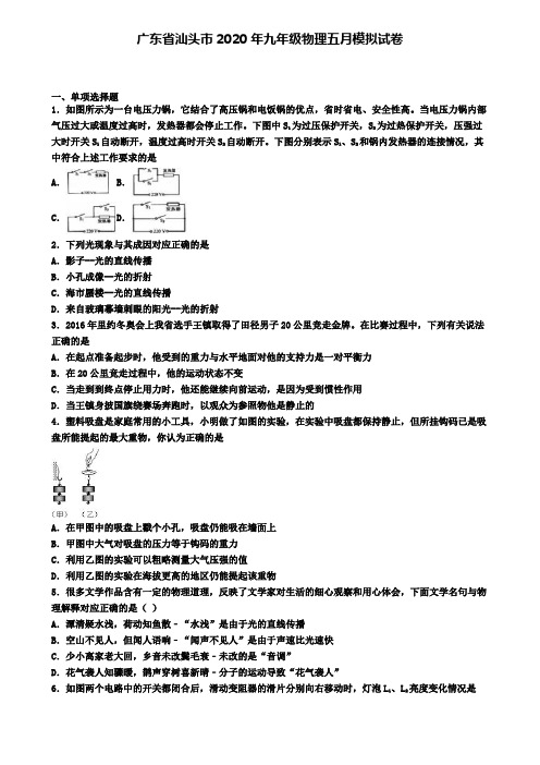 广东省汕头市2020年九年级物理五月模拟试卷