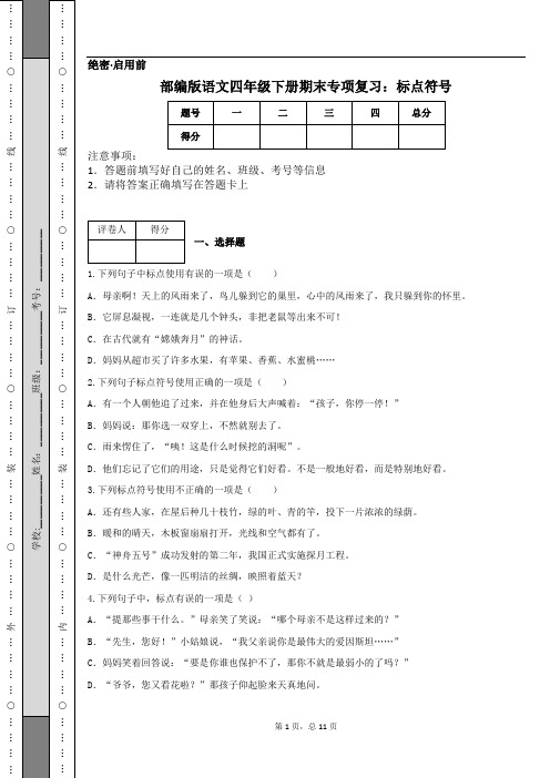 部编版语文四年级下册期末专项复习：标点符号