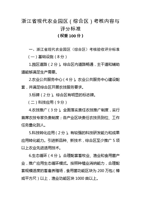 浙江省现代农业园区(综合区)考核内容与