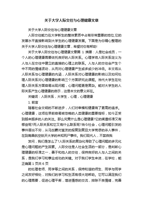 关于大学人际交往与心理健康文章