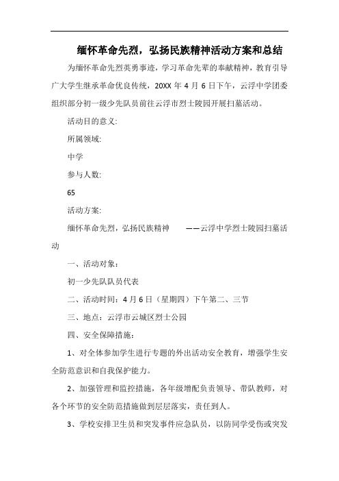 小学缅怀革命先烈,弘扬民族精神活动方案和总结.docx