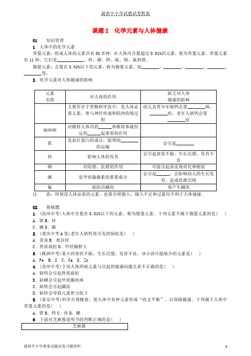 2018_2019学年九年级化学下册第十二单元化学与生活课题2化学元素与人体降同步练习新版新人教版