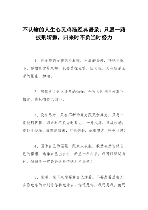 不认输的人生心灵鸡汤经典语录：只愿一路披荆斩棘,归来时不负当时努力