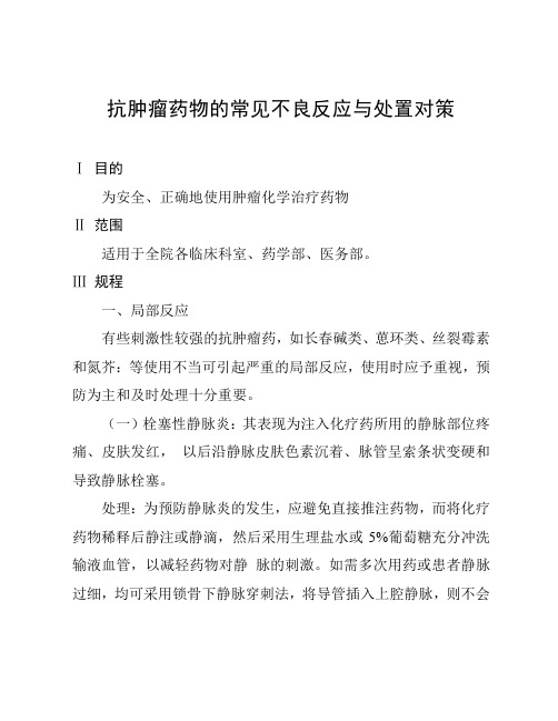 抗肿瘤药物的常见不良反应与处置对策