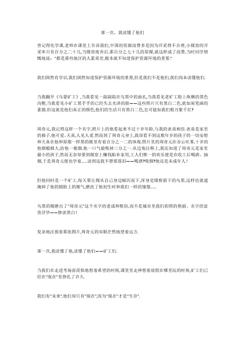 初中作文：那一次,我读懂了他们