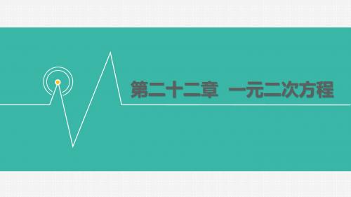 华师大版九年级数学上册课件：22.2  一元二次方程的解法  22.2.2 配方法